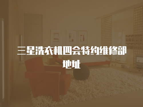 三星洗衣機四會特約維修部地址