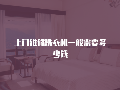上門維修洗衣機(jī)一般需要多少錢