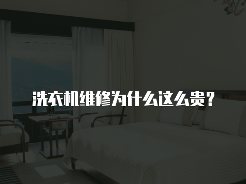 洗衣機維修為什么這么貴？
