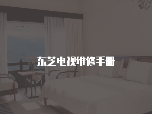 東芝電視維修手冊