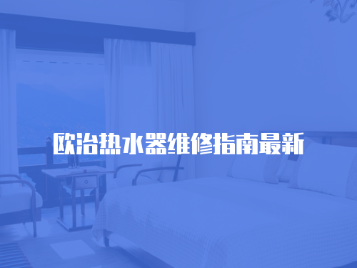 歐治熱水器維修指南最新