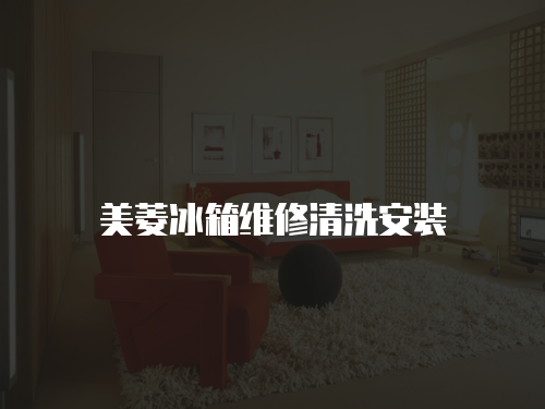 美菱冰箱維修清洗安裝