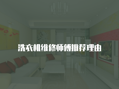 洗衣機維修師傅推薦理由