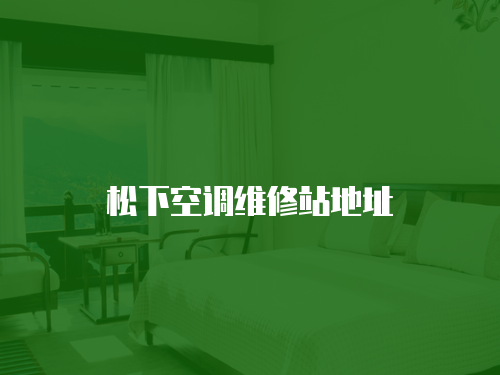 松下空調維修站地址