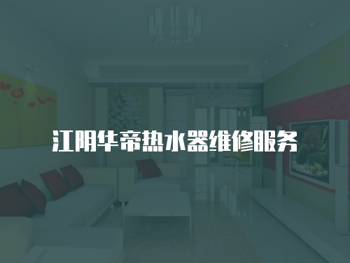 江陰華帝熱水器維修服務