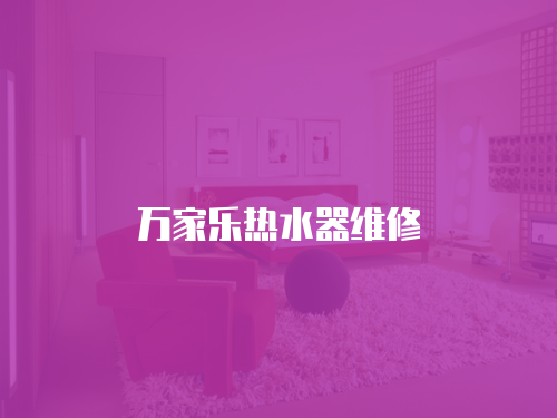 萬家樂熱水器維修