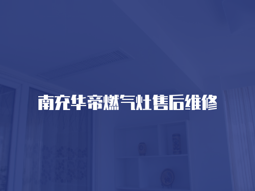南充華帝燃氣灶售后維修