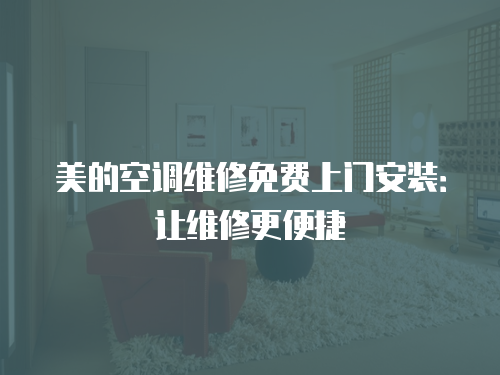 美的空調(diào)維修免費(fèi)上門安裝：讓維修更便捷