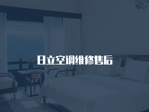 日立空調維修售后
