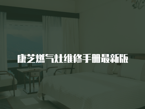 康芝燃氣灶維修手冊最新版