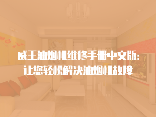 威王油煙機維修手冊中文版：讓您輕松解決油煙機故障