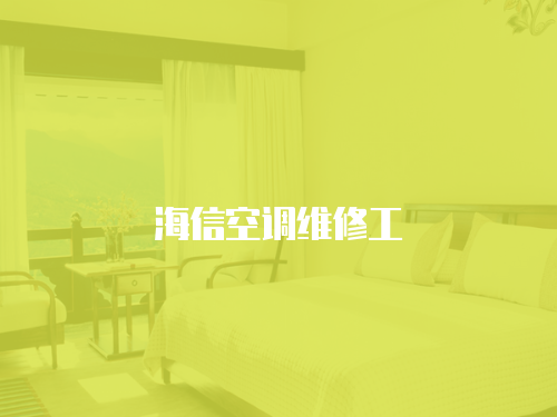 海信空調維修工