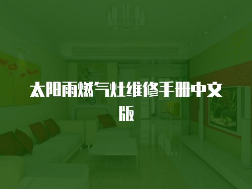 太陽雨燃氣灶維修手冊中文版