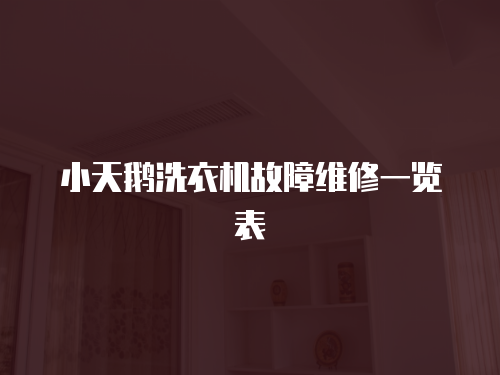 小天鵝洗衣機(jī)故障維修一覽表