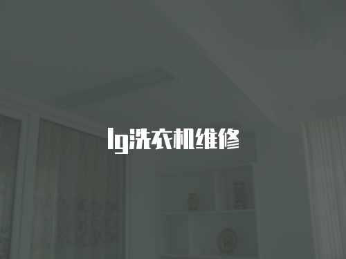 lg洗衣機維修