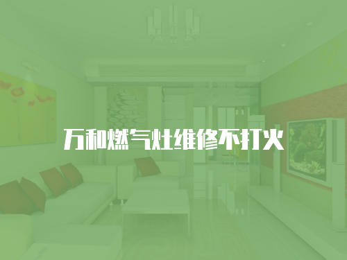 萬和燃氣灶維修不打火