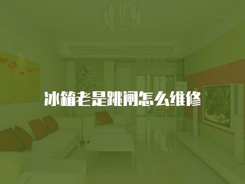 冰箱老是跳閘怎么維修