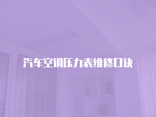 汽車空調(diào)壓力表維修口訣