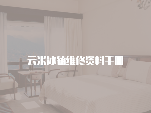 云米冰箱維修資料手冊(cè)