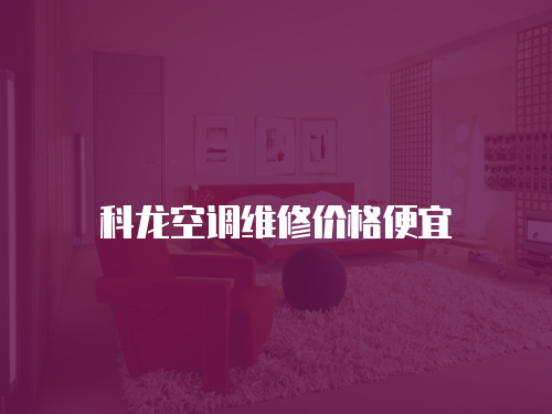科龍空調維修價格便宜