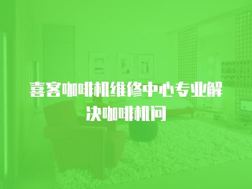喜客咖啡機維修中心專業解決咖啡機問