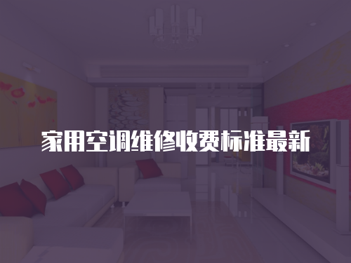 家用空調(diào)維修收費標準最新