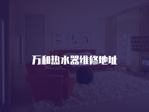 萬和熱水器維修地址