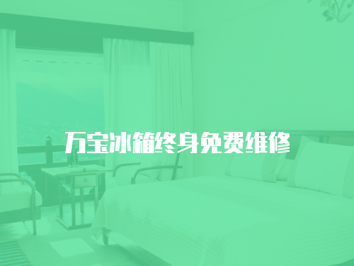 萬寶冰箱終身免費(fèi)維修