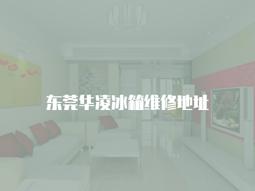 東莞華凌冰箱維修地址