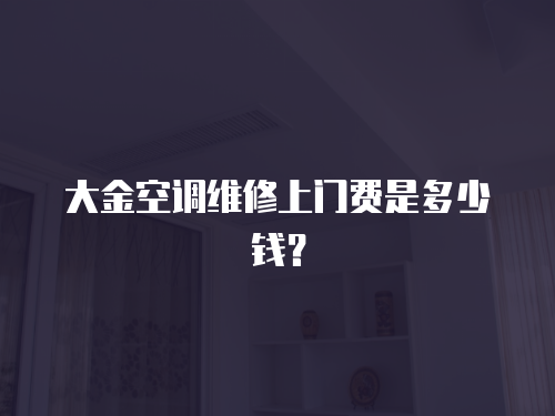 大金空調維修上門費是多少錢？
