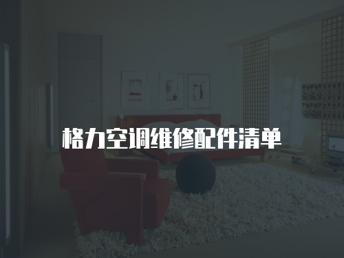 格力空調維修配件清單