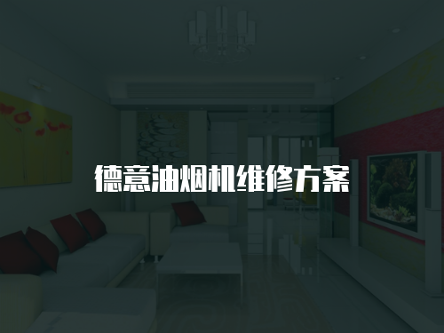 德意油煙機維修方案