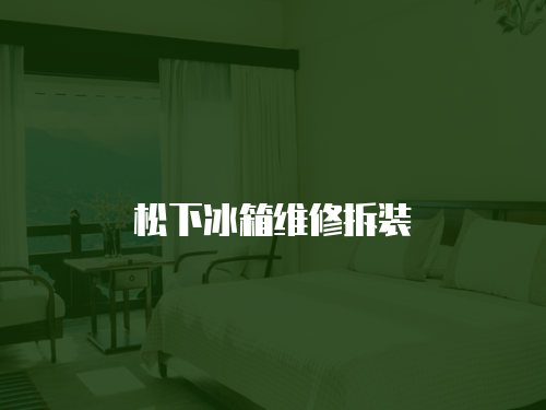 松下冰箱維修拆裝