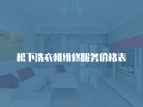 松下洗衣機(jī)維修服務(wù)價(jià)格表
