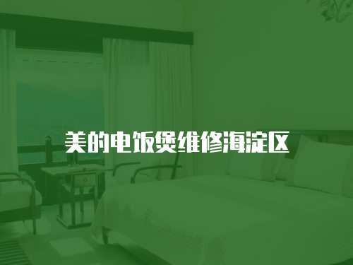 美的電飯煲維修海淀區(qū)