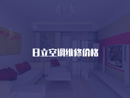 日立空調維修價格