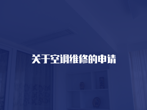 關(guān)于空調(diào)維修的申請
