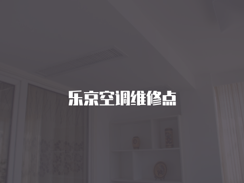 樂京空調維修點