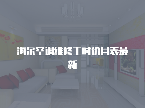 海爾空調(diào)維修工時(shí)價(jià)目表最新