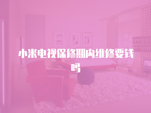 小米電視保修期內維修要錢嗎