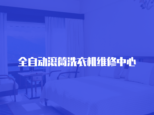 全自動滾筒洗衣機維修中心