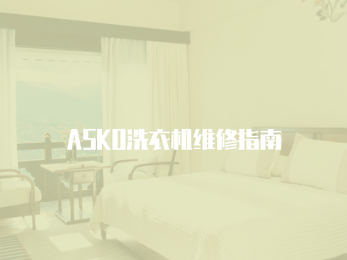ASKO洗衣機維修指南