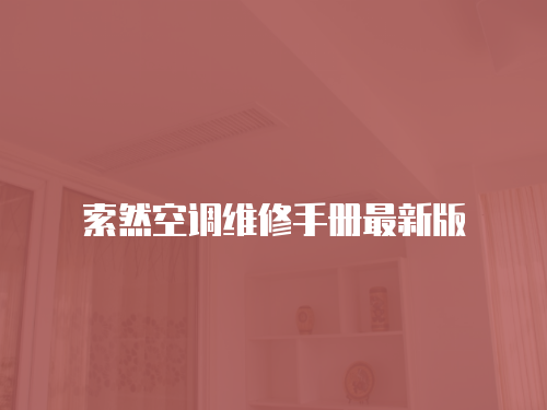 索然空調(diào)維修手冊最新版