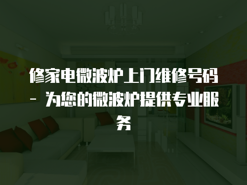 修家電微波爐上門維修號碼 - 為您的微波爐提供專業服務