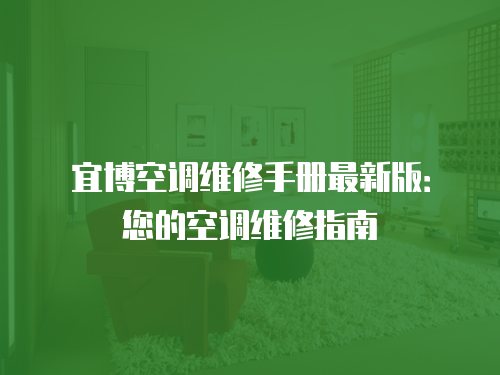 宜博空調維修手冊最新版：您的空調維修指南
