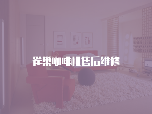 雀巢咖啡機(jī)售后維修