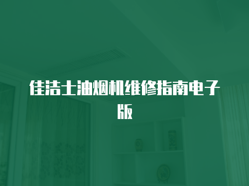 佳潔士油煙機維修指南電子版