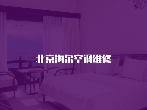 北京海爾空調維修