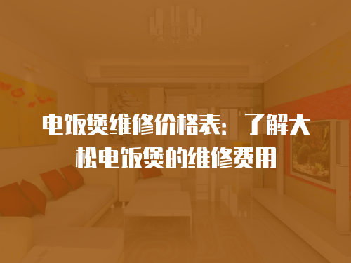 電飯煲維修價格表：了解大松電飯煲的維修費用