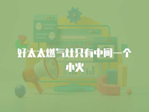 帥康熱水器維修公司：提供專業、高效的維修服務